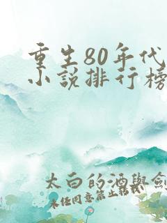 重生80年代的小说排行榜