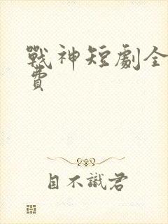 战神短剧全集免费