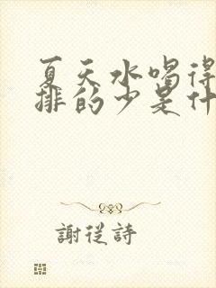 夏天水喝得多尿排的少是什么原因