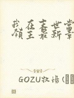 我在末世当丧尸领主最新章节