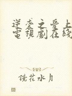 逆袭之爱上情敌电视剧在线观