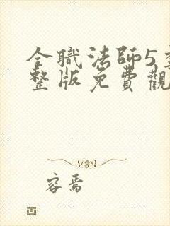 全职法师5季完整版免费观看