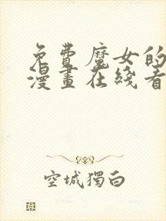 免费魔女的逆袭漫画在线看