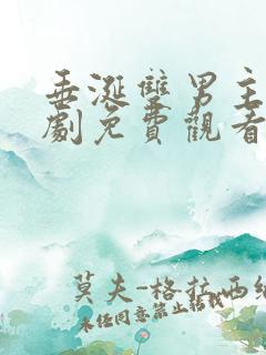 垂涎双男主电视剧免费观看全集高清