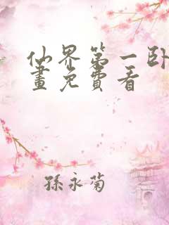 仙界第一卧底漫画免费看