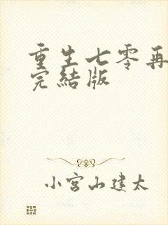 重生七零再高嫁完结版