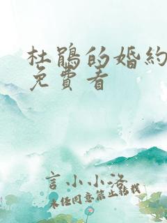 杜鹃的婚约漫画免费看