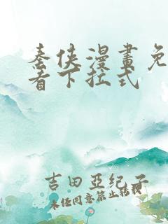 秦侠漫画免费观看下拉式