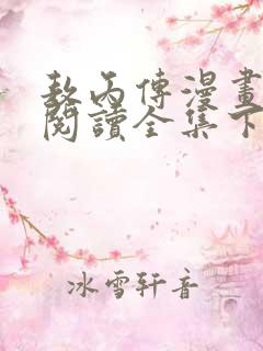 敖丙传漫画免费阅读全集下拉式