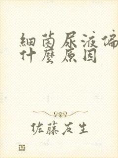 细菌尿液偏高是什么原因