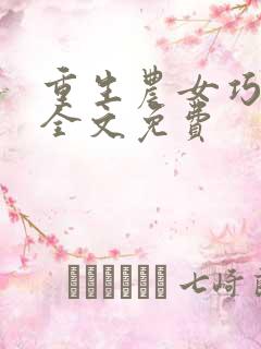 重生农女巧种田全文免费