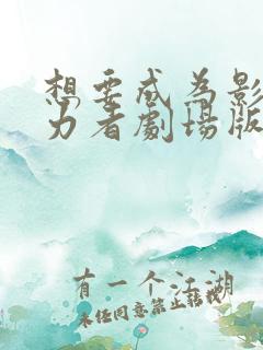 想要成为影之实力者剧场版免费观看