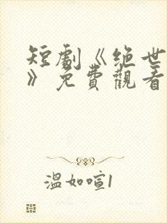 短剧《绝世高手》免费观看