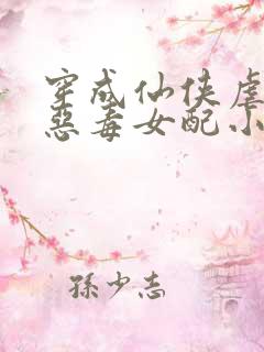 穿成仙侠虐文的恶毒女配小说