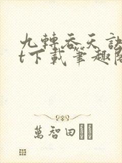 九转吞天诀txt下载笔趣阁