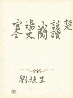 官场小说楚清明全文阅读