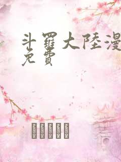 斗罗大陆漫画2免费