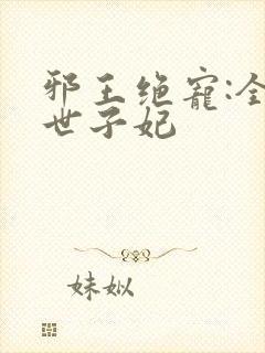 邪王绝宠:全能世子妃