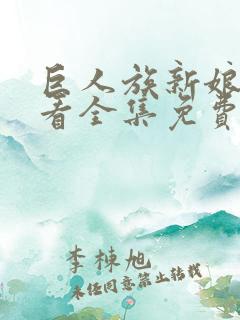 巨人族新娘在线看全集免费观看