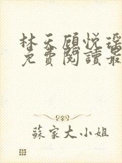 林天顾悦瑶小说免费阅读最新章节更新时间