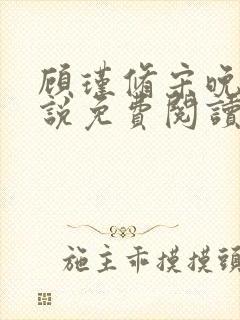 顾瑾修宋晚溪小说免费阅读最新章节