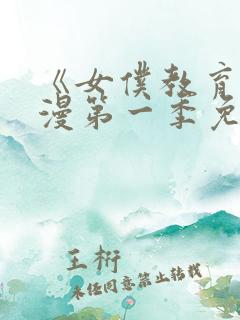 《女仆教育》动漫第一季免费观看全集