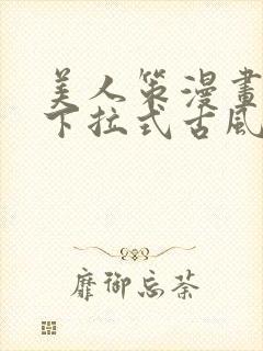 美人策漫画免费下拉式古风观看