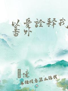 以爱诠释我的心番外