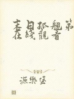 末日孤舰第二季在线观看