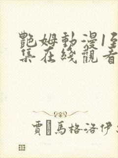 艳姆动漫1到6集在线观看