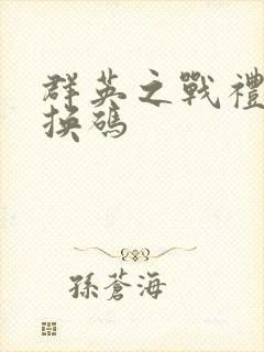 群英之战礼包兑换码