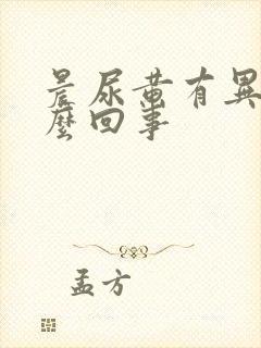 晨尿黄有异味怎么回事