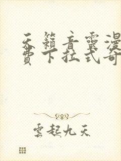 天籁音灵漫画免费下拉式奇妙漫画