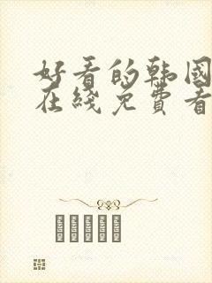 好看的韩国漫画在线免费看