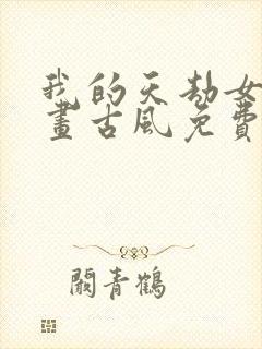 我的天劫女友漫画古风免费阅读下拉