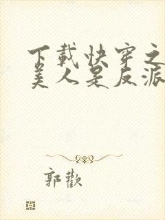 下载快穿之病弱美人是反派心间白月光