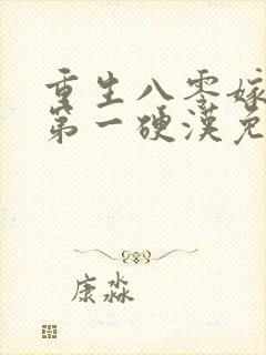 重生八零嫁全军第一硬汉免费阅读