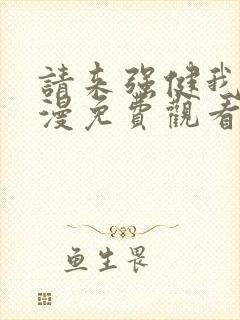 请来强健我吧动漫免费观看第二季