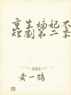 重生嫡妃不好惹短剧第二季