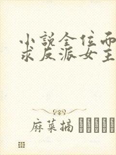 小说全位面都跪求反派女主做个人下载