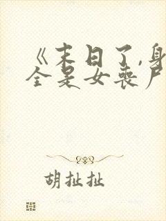 《末日了,身边全是女丧尸》作者路过......