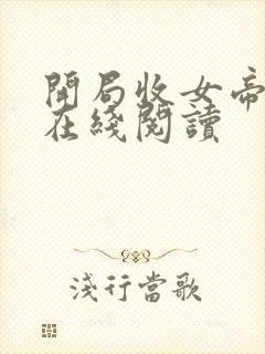 开局收女帝为徒在线阅读