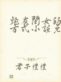 炮灰闺女的生存方式小说免费全集