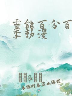 灵能百分百第一季动漫