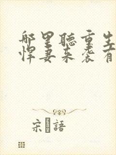 哪里听重生八零悍妻来袭有声小说