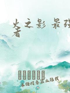 火之影 最强忍者