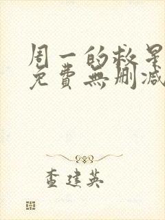 周一的救星韩漫免费无删减