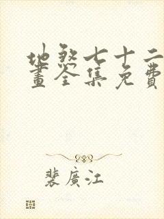 地煞七十二变漫画全集免费