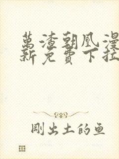 万渣朝凰漫画最新免费下拉式阅读六漫画