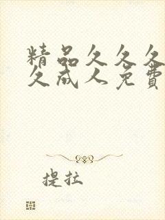 精品久久久久久久成人免费动漫